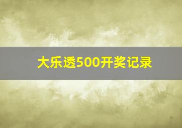 大乐透500开奖记录