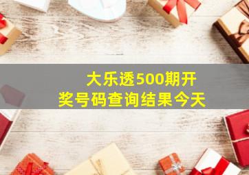 大乐透500期开奖号码查询结果今天