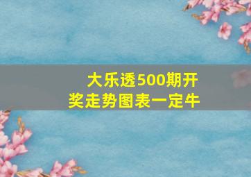 大乐透500期开奖走势图表一定牛