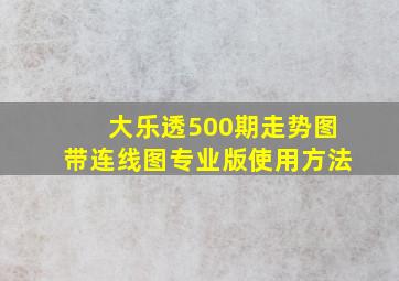 大乐透500期走势图带连线图专业版使用方法