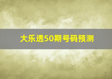 大乐透50期号码预测