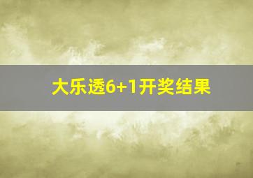 大乐透6+1开奖结果