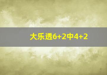 大乐透6+2中4+2