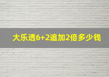 大乐透6+2追加2倍多少钱