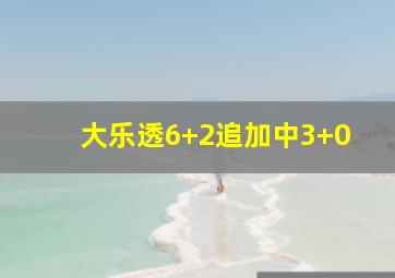 大乐透6+2追加中3+0