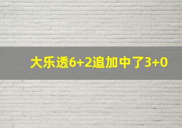 大乐透6+2追加中了3+0