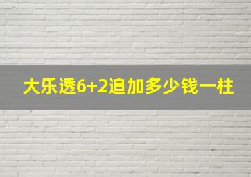 大乐透6+2追加多少钱一柱