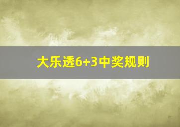 大乐透6+3中奖规则