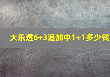 大乐透6+3追加中1+1多少钱