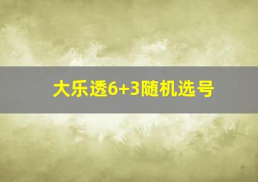 大乐透6+3随机选号