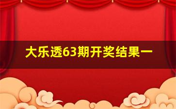 大乐透63期开奖结果一