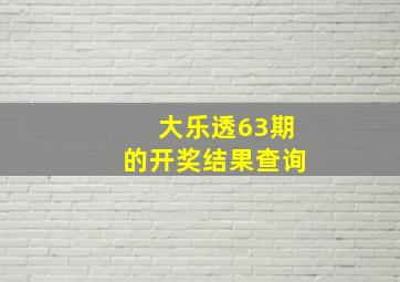 大乐透63期的开奖结果查询