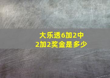 大乐透6加2中2加2奖金是多少