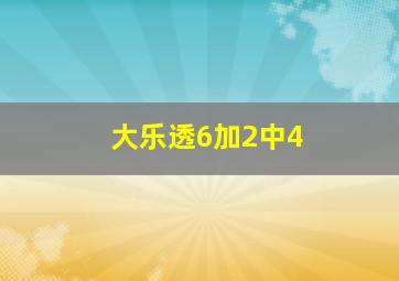 大乐透6加2中4