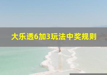 大乐透6加3玩法中奖规则