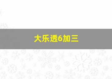 大乐透6加三