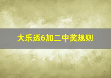 大乐透6加二中奖规则