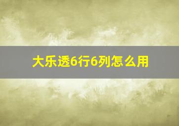 大乐透6行6列怎么用