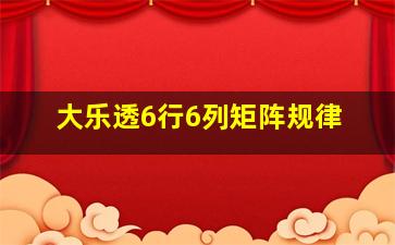 大乐透6行6列矩阵规律