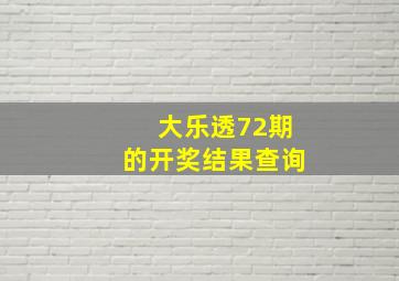 大乐透72期的开奖结果查询