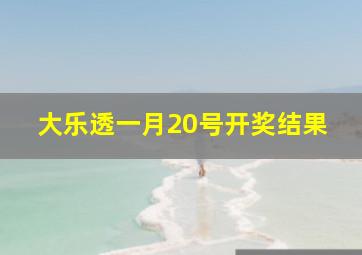 大乐透一月20号开奖结果