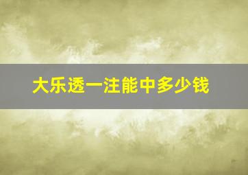 大乐透一注能中多少钱