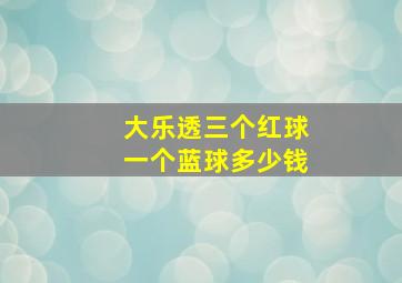 大乐透三个红球一个蓝球多少钱