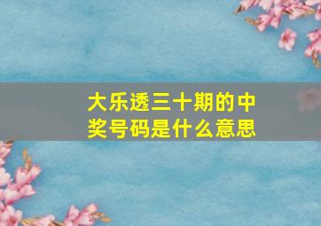 大乐透三十期的中奖号码是什么意思