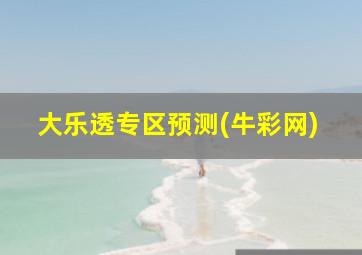 大乐透专区预测(牛彩网)