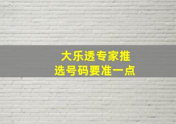 大乐透专家推选号码要准一点