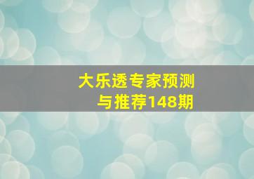 大乐透专家预测与推荐148期