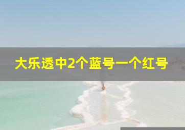 大乐透中2个蓝号一个红号