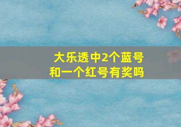 大乐透中2个蓝号和一个红号有奖吗