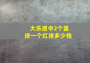 大乐透中2个蓝球一个红球多少钱