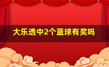 大乐透中2个蓝球有奖吗