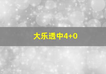 大乐透中4+0