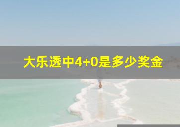 大乐透中4+0是多少奖金