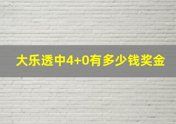 大乐透中4+0有多少钱奖金