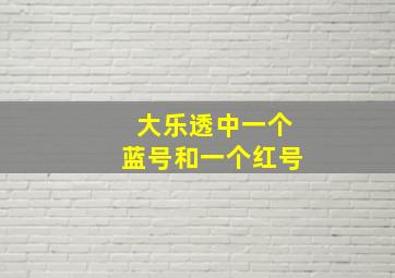 大乐透中一个蓝号和一个红号