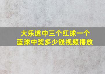 大乐透中三个红球一个蓝球中奖多少钱视频播放