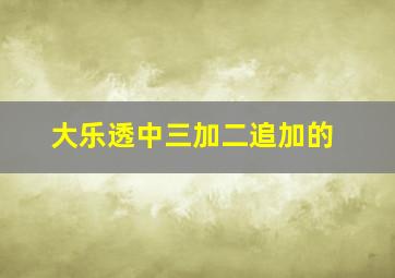 大乐透中三加二追加的