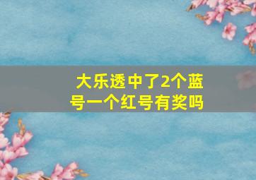 大乐透中了2个蓝号一个红号有奖吗