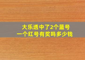 大乐透中了2个蓝号一个红号有奖吗多少钱