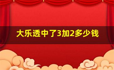 大乐透中了3加2多少钱