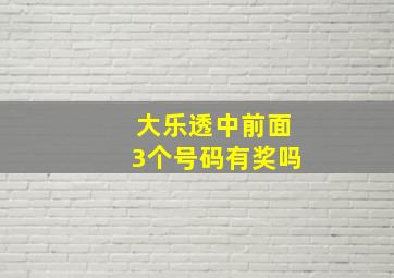 大乐透中前面3个号码有奖吗