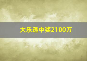 大乐透中奖2100万