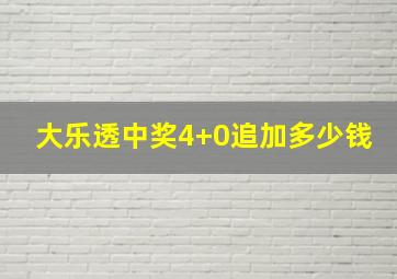 大乐透中奖4+0追加多少钱