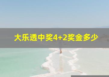 大乐透中奖4+2奖金多少