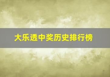 大乐透中奖历史排行榜