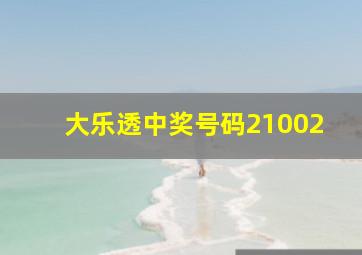 大乐透中奖号码21002